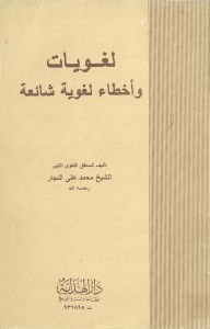 لغويات وأخطاء لغوية شائعة